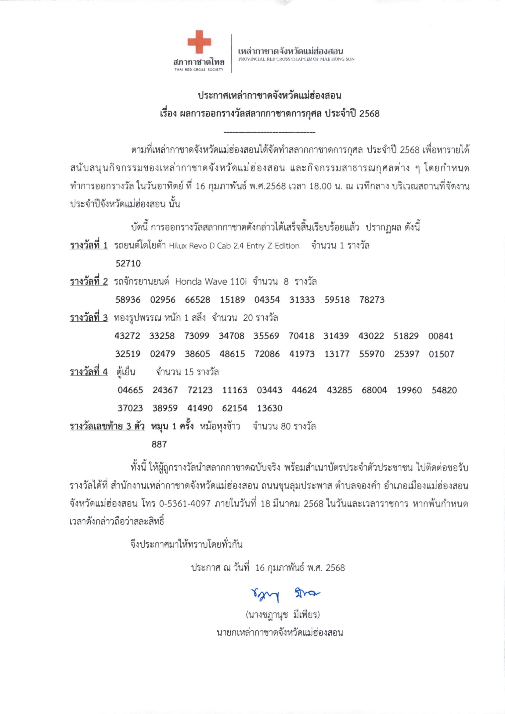 ผลการออกรางวัลสลากกาชาดการกุศล ประจำปี 2568