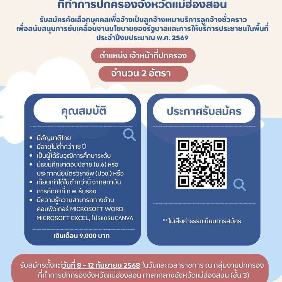 รับสมัครคัดเลือกบุคคลเพื่อจ้างเป็นลูกจ้างเหมาบริการ